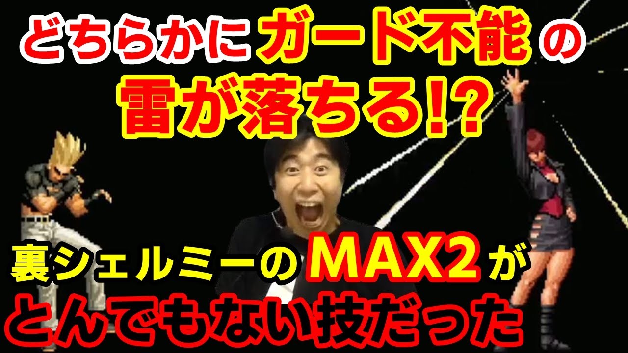 【KOF2002UM】前代未聞！裏シェルミーのMAX2が自分自身も標的になるとんでもない技だった【ハイタニ】