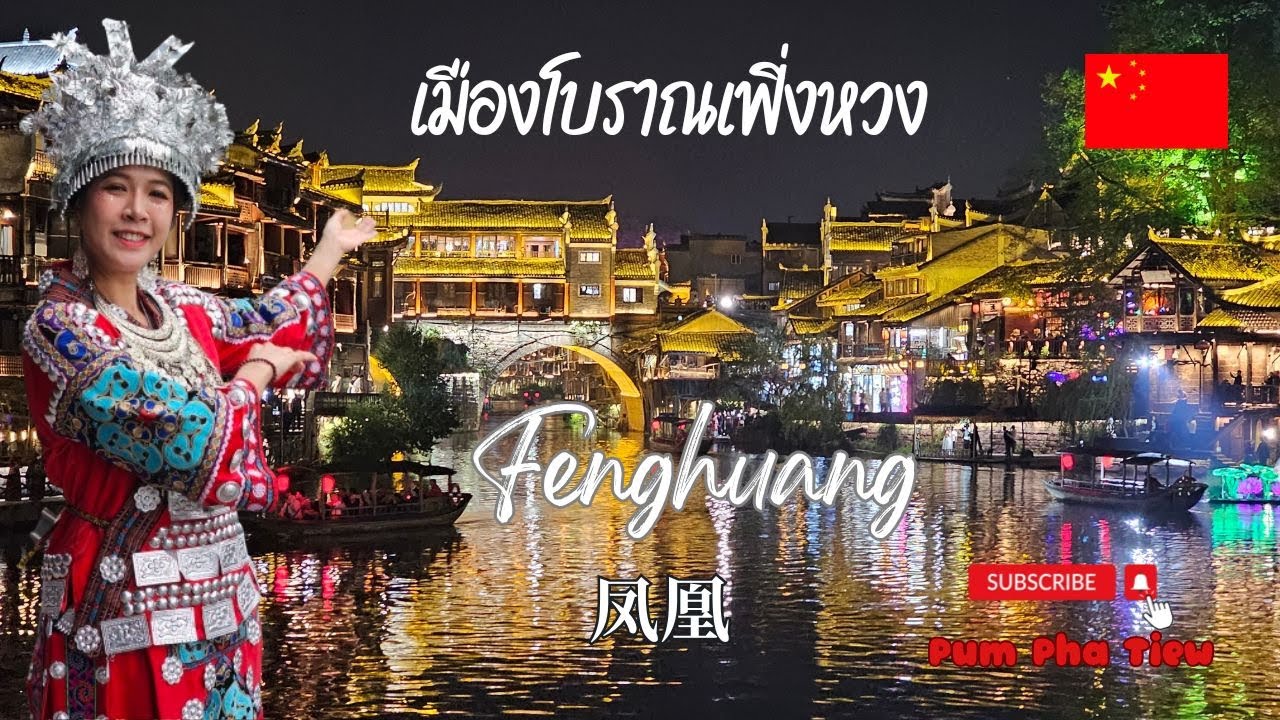 China EP5 เที่ยวจีนด้วยตัวเอง เมืองโบราณเฟิ่งหวงใส่ชุดจีนเดินถ่ายรูปในเมืองเก่า Fenghuang 凤凰