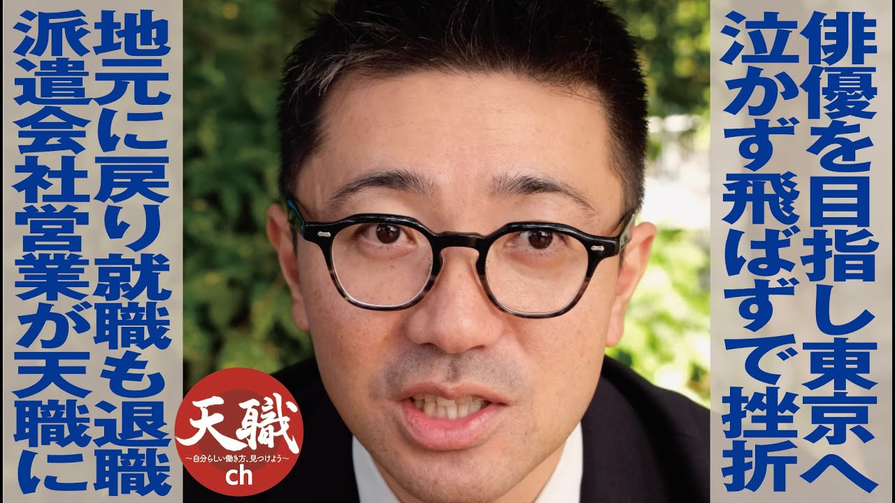 俳優目指し東京へ/泣かず飛ばずで挫折/地元に戻り就職も退職/派遣会社営業が天職に