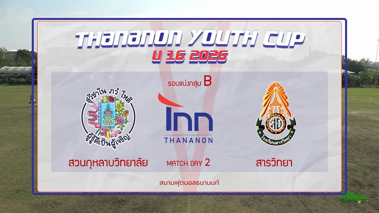 Live 🔴⚽️ THANANON Youth cup U 16 2026 | สวนกุหลาบวิทยาลัย 🆚 สารวิทยา | รอบแบ่งกลุ่ม
