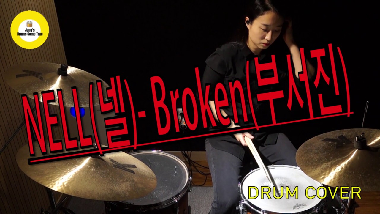 drumcover_넬nell_부서진_broken_by장수진의드럼스컴트루_여자드러머_락드럼