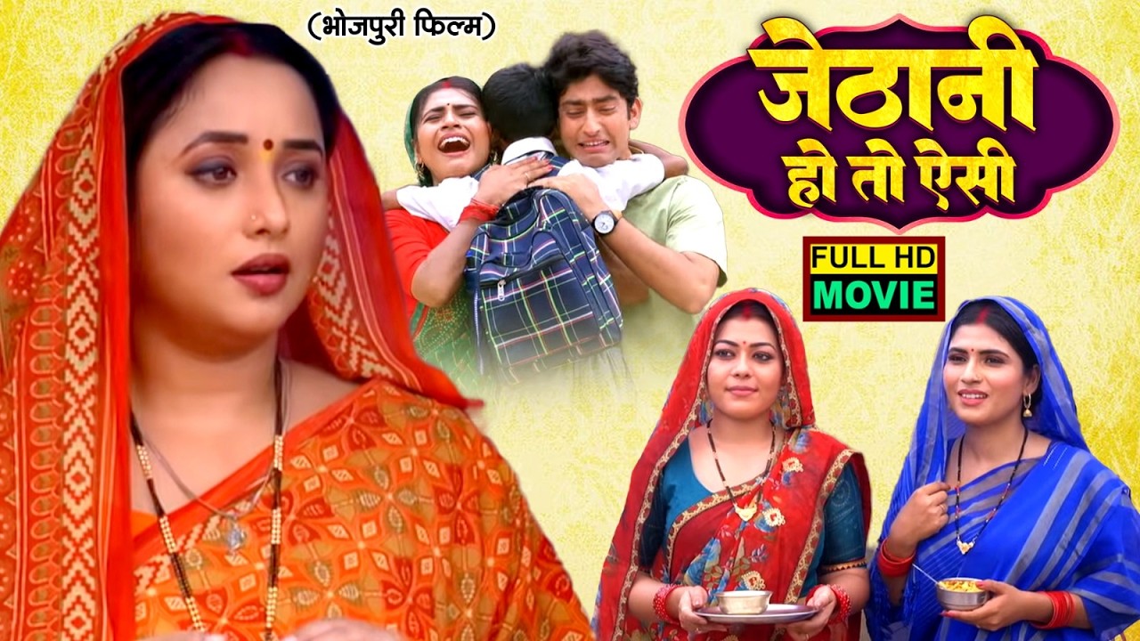 JETHANI HO TOH AISI | जेठानी हो तो ऐसी | FULL MOVIE | RANI CHATTERJEE | भोजपुरी पारिवारिक फिल्म