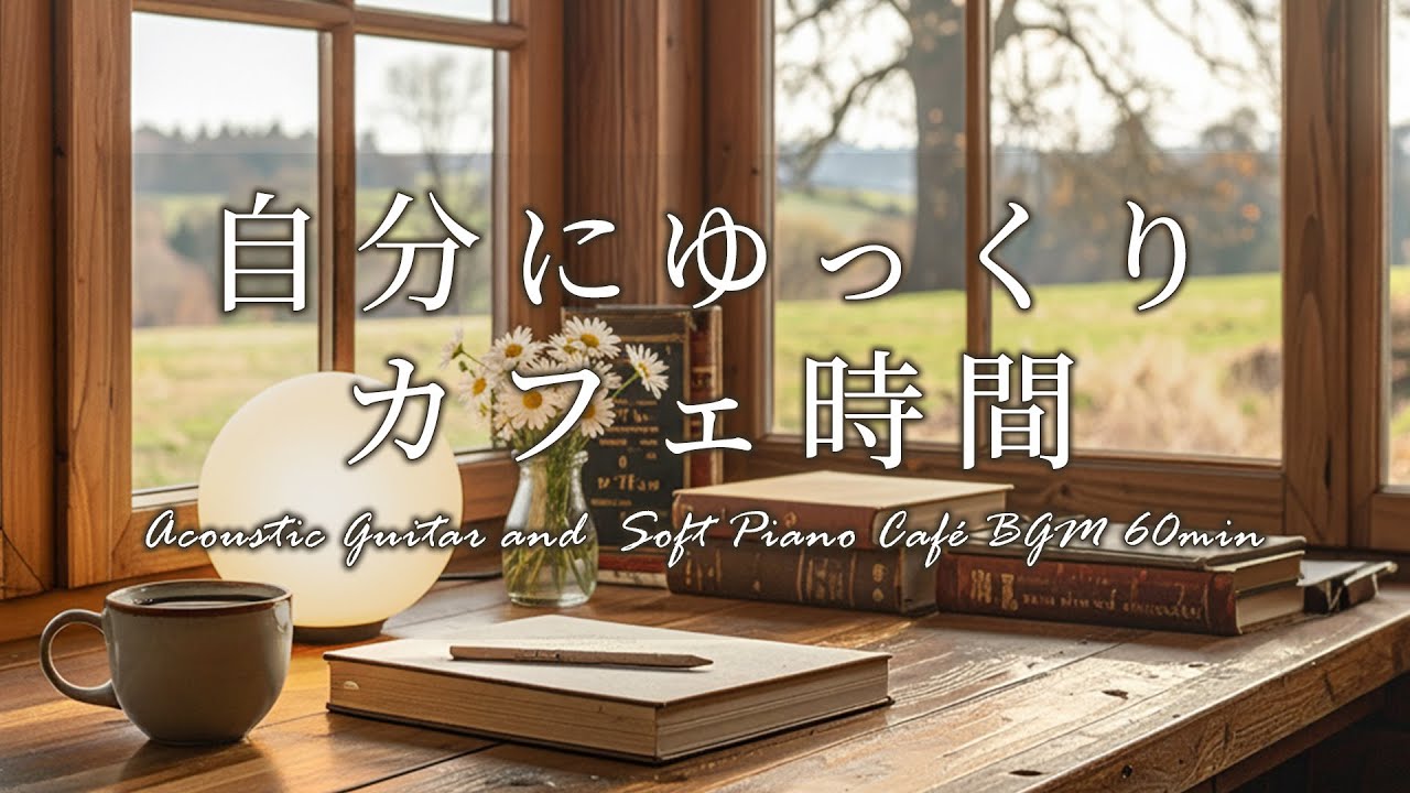 自分にゆっくりカフェ時間☕穏やかギター＆ピアノの癒し音楽｜今日を整えるブックカフェ。作業用・読書用・リラックスカフェ音楽 #cafebgm #chill