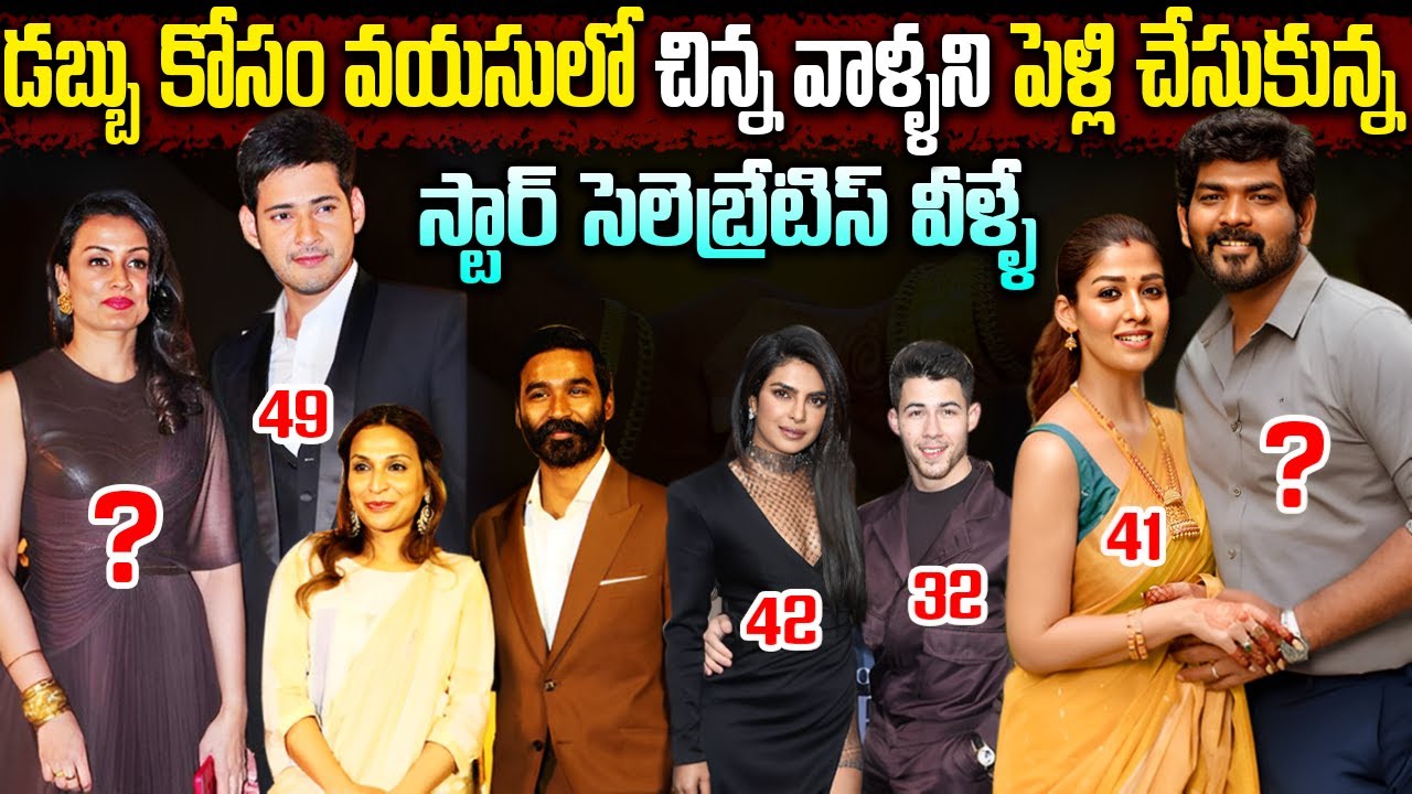 డబ్బు కోసం వయసులో చిన్న వాళ్ళని పెళ్లి చేసుకున్న స్టార్ సెలెబ్రేటిస్ వీళ్ళే | Telugu Ammayi