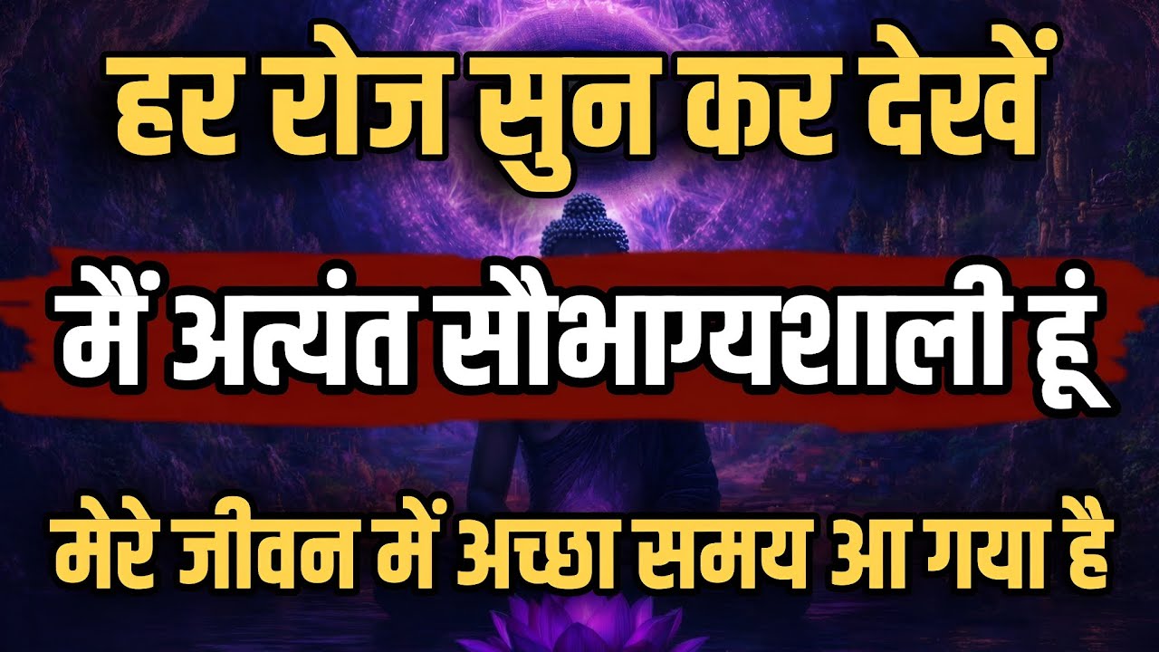  मैं अत्यंत सौभाग्यशाली हूँ | मेरे जीवन में अच्छा समय अब आ गया है | Lucky Affirmations in Hindi