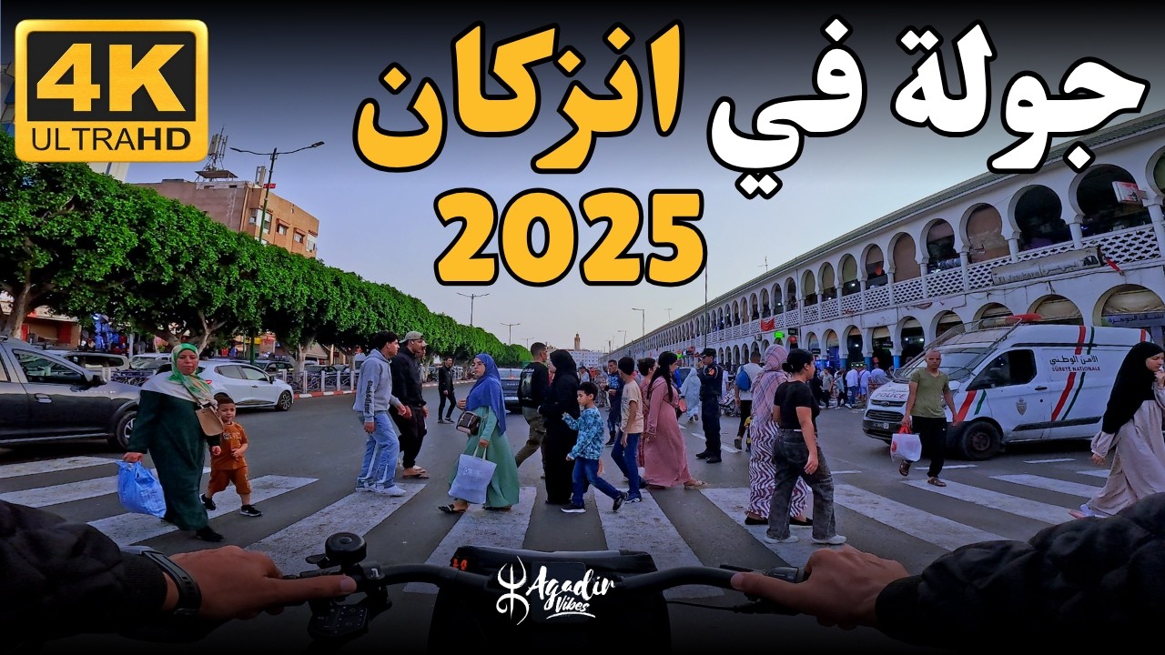 🚴‍♂️ جولة بالدراجة في قلب إنزكان | شوارع وأسواق المدينة كما لم تراها من قبل 🇲🇦 INZEGANE 4K