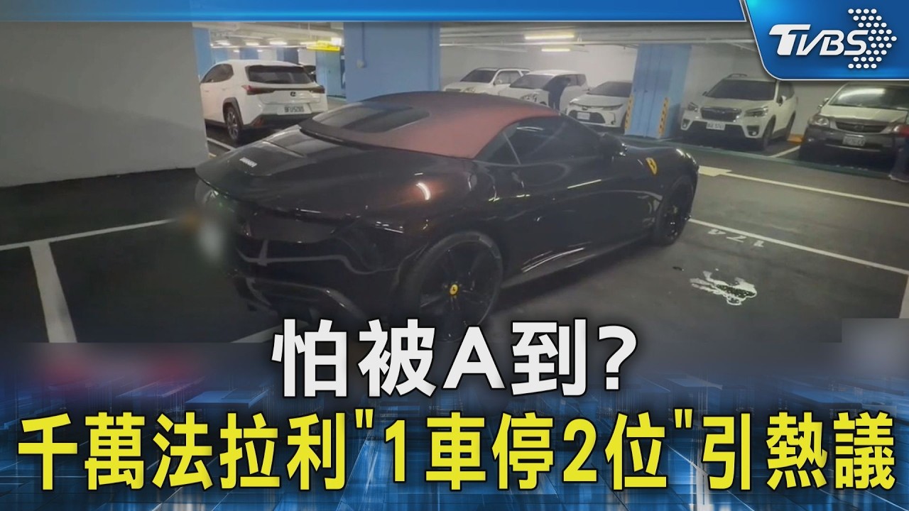 怕被A到? 千萬法拉利「1車停2位」引熱議｜TVBS新聞 @TVBSNEWS02