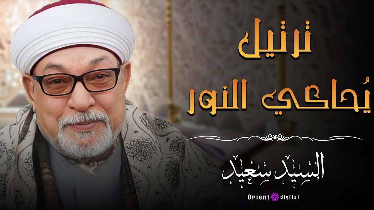 😮 اسمع كده وروّق بالك | تلاوة هادية بصوت يملأ القلب خشوع وطمأنينة | الشيخ السيد سعيد 🌿