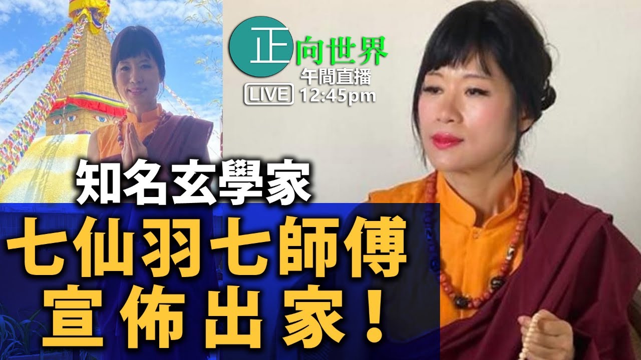 【正向世界】午間直播 Live 12:45PM 知名玄學家七仙羽七師傅 宣佈出家！