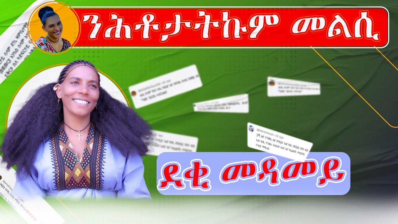 🔹ሓዳር ኣለኪ ዶ? ፃንሒት ምስ መቡ  ሕቶታትኩም/ን መልሲ🤔|መቡ ዩቲዩብ |Mebu YouTube