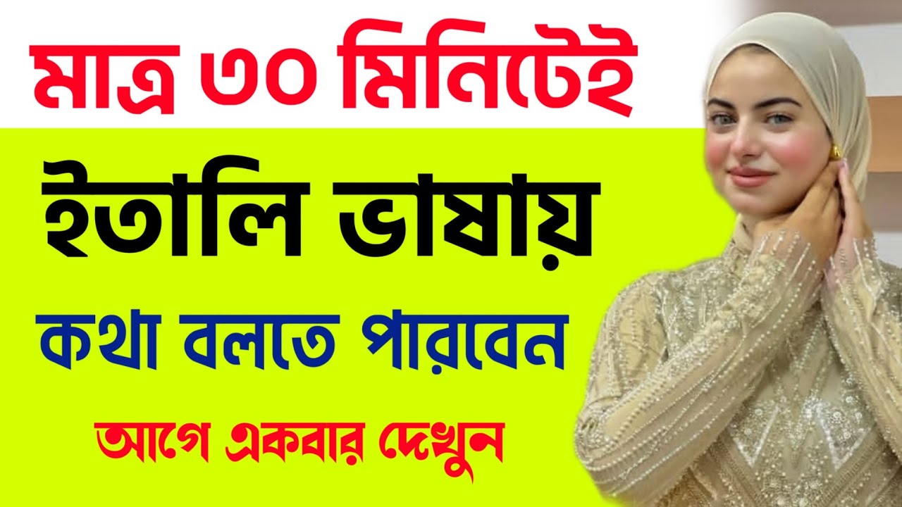 মাত্র ৩০ মিনিটেই ইতালি ভাষায় কথা বলতে পারবেন | ইতালি ভাষা শিক্ষা | Easy Italian Bangal language 