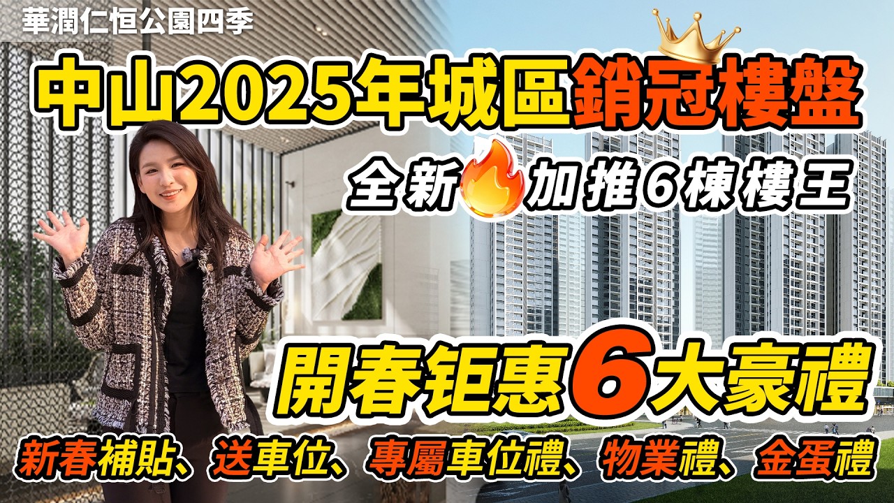 中山樓盤｜華潤恆仁公園四季二期｜最新加推樓王6棟｜直擊西區現樓樓皇🏢 93㎡神則超高實用率，做到特大空間感🌟｜5重置業大禮包｜全中山配套最成熟的豪宅｜精裝交付｜港人退休首選｜中山買樓