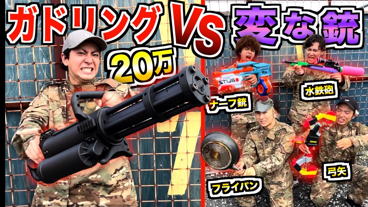 【20万円vs100円】最強ガトリング銃で1人vs変な雑魚い銃で4人で