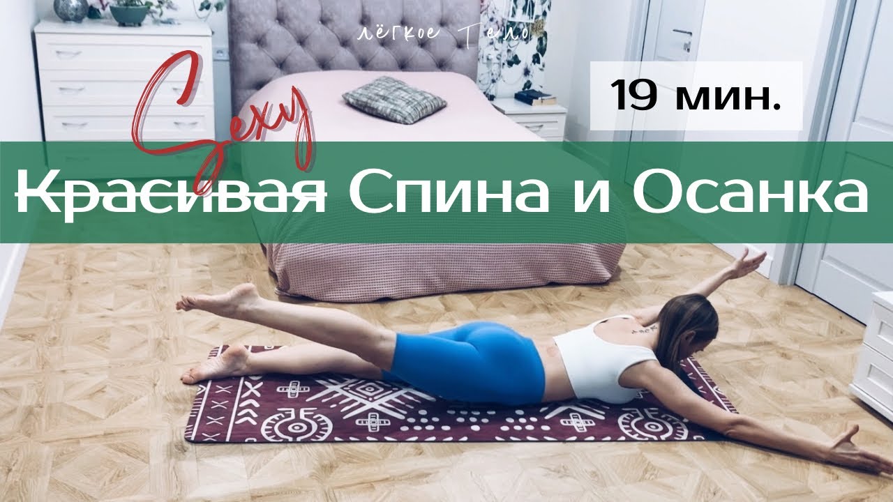 Красивая спина и осанка | Практика движения для королевской осанки на 19 мин | Для любого уровня