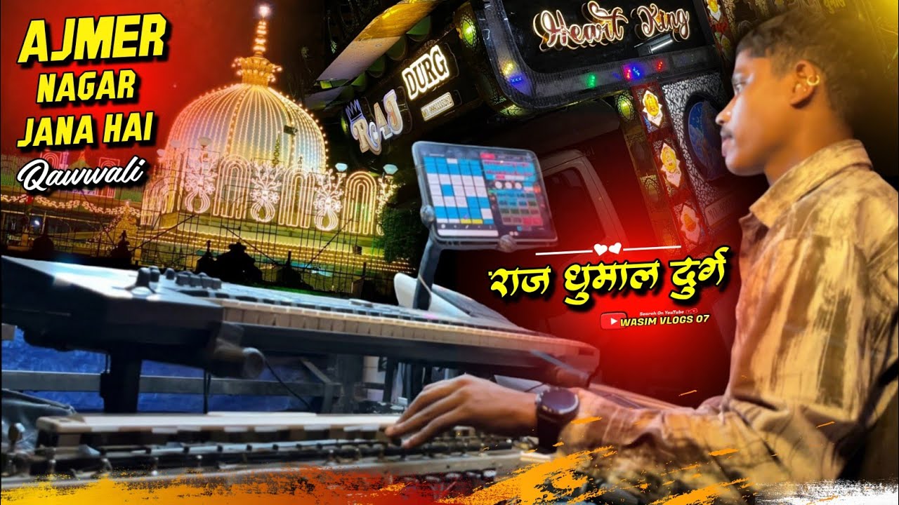 बहुत ही प्यारा कव्वाली 😍 Mujhko Ajmer Nagar Jana Hai - Qawwali - Raj Dhumal Durg - Kawardha Urs 2026