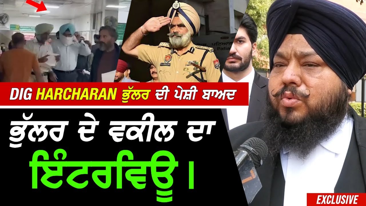 DIG Harcharan ਭੁੱਲਰ ਦੀ ਪੇਸ਼ੀ ਬਾਅਦ Bhullar ਦੇ ਵਕੀਲ ਦਾ Interview !! Exclusive
