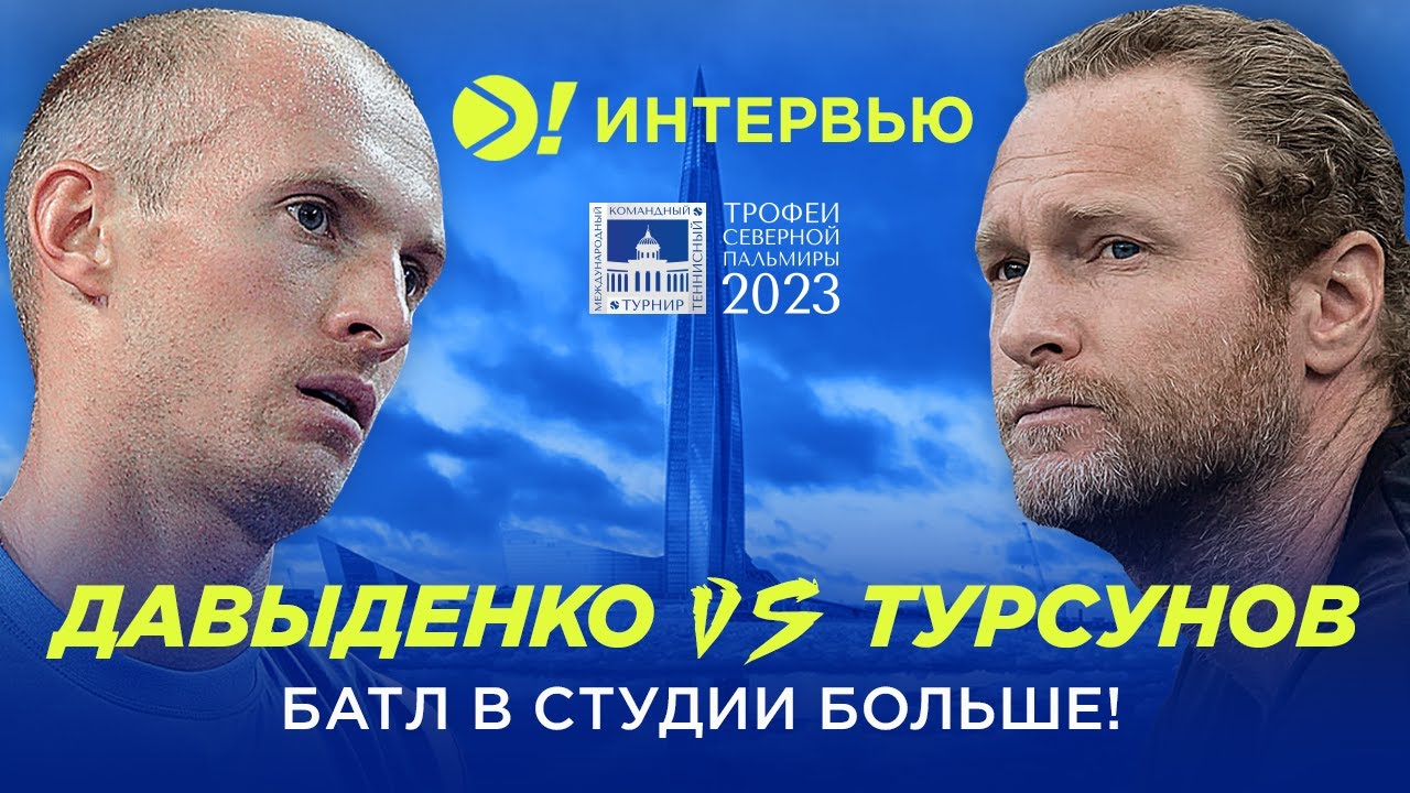 Турсунов VS Давыденко | Баттл в студии —Больше! Интервью