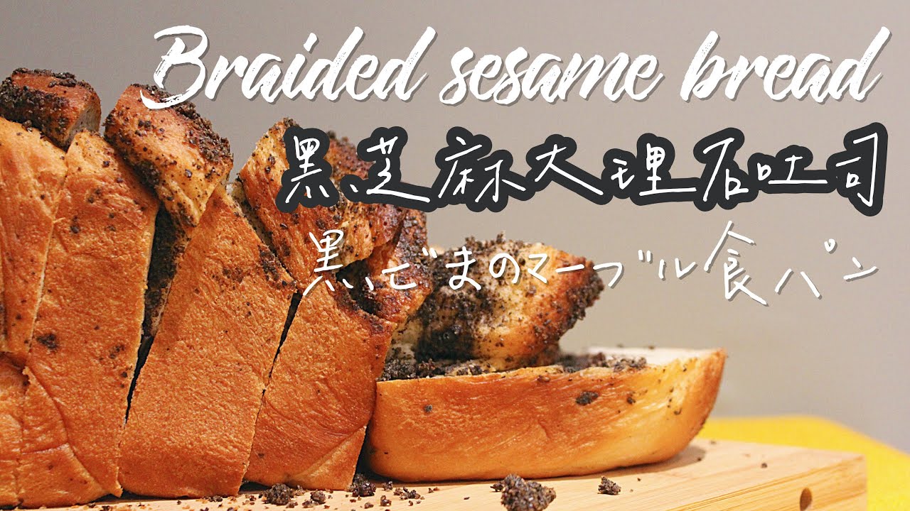 用中筋麵粉 做黑芝麻大理石吐司/Braided black sesame bread【日曜日的大米/SundayDemiLiu】