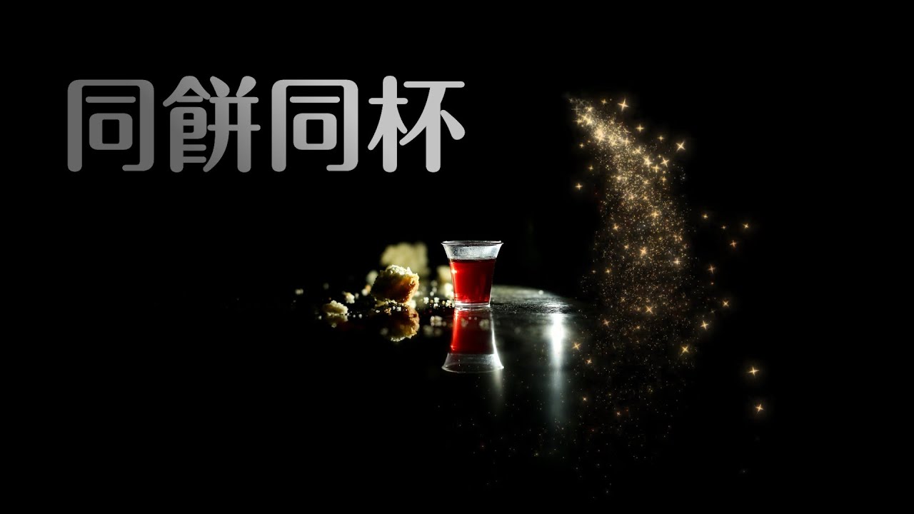 【同餅同杯】