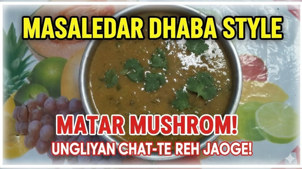 Dhaba Style Matar Mushroom Recipe | मटर मशरूम की सब्जी ऐसे बनाएंगे तो उंगलियां चाटते रह जाएंगे!