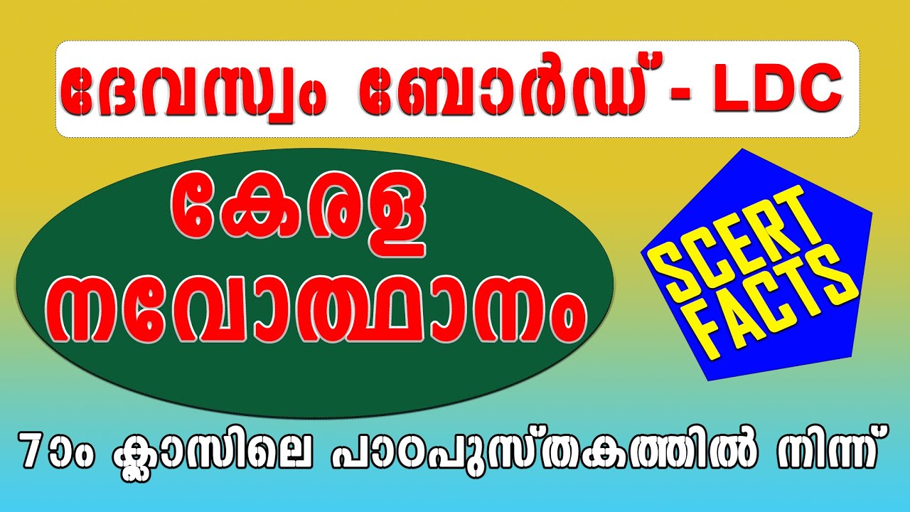DEVASWOM BOARD LDC | കേരള നവോത്ഥാനം | SCERT Facts | competitive exam express |