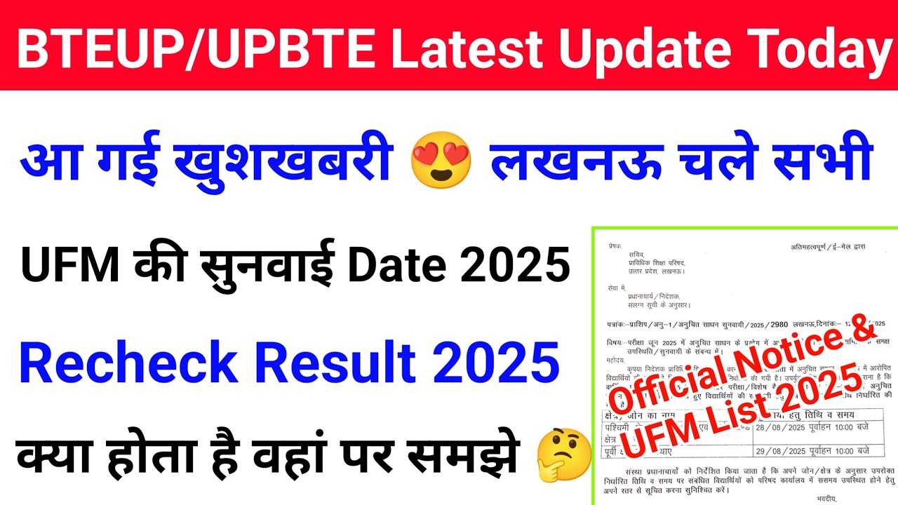 Bteup में UFM की सुनवाई Date 2025 आ गई | Bteup UFM Result 2025 | Bteup Recheck Result 2025 Link 