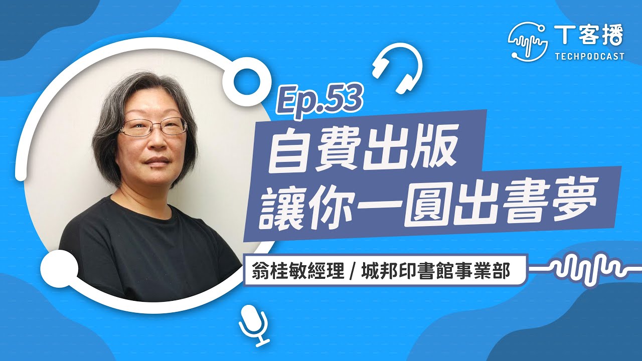 我的作品我作主！甩開出版社，自費出版讓每個人都可以當作家！丨T客播