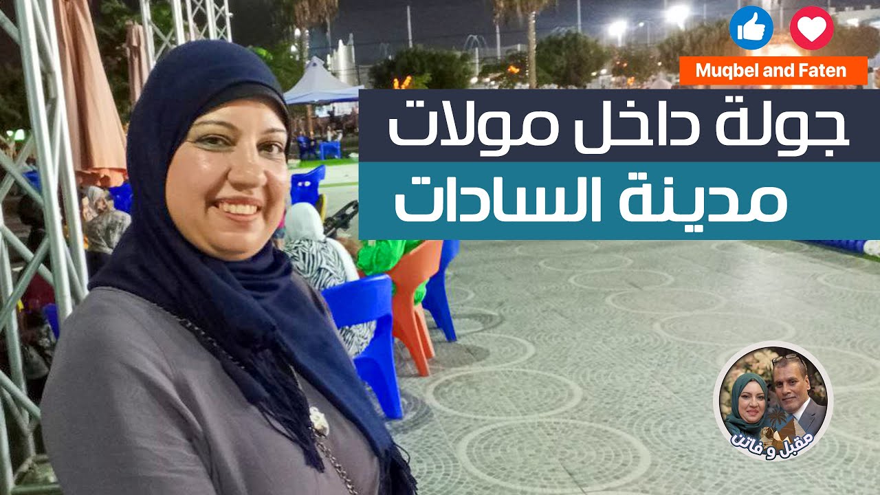 طريقي الي  مدينة السادات و جولة داخل مولات المدينة