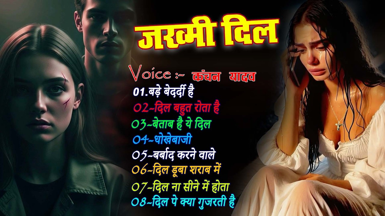जख्मी दिल ग़ज़ल कंचन यादव | Nonstop Sad Songs | Dard Dhare Gane | Gam Bhare Gane | Brackp Sad Songs