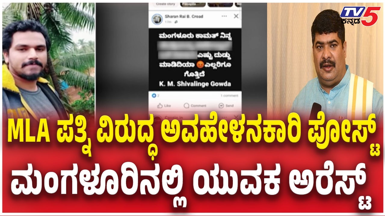 Youth arrested for Derogatory Post against MLA Vedavyas Kamath wife | ಶಾಸಕ ಪತ್ನಿಯ ಬಗ್ಗೆ ಪೋಸ್ಟ್