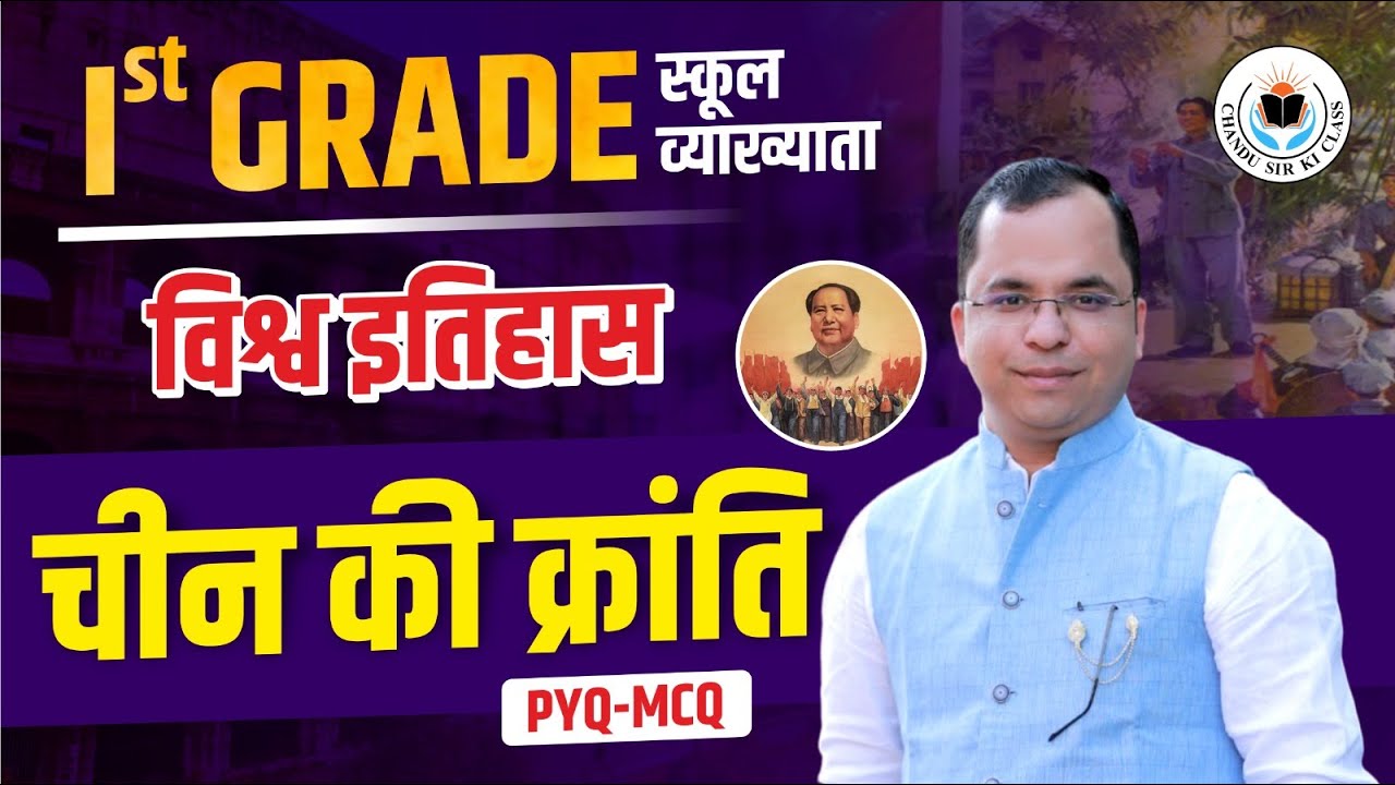 World History | चीन की क्रांति Complete MCQs | 1st Grade School Lecturer | PYQ Practice | Chandu Sir