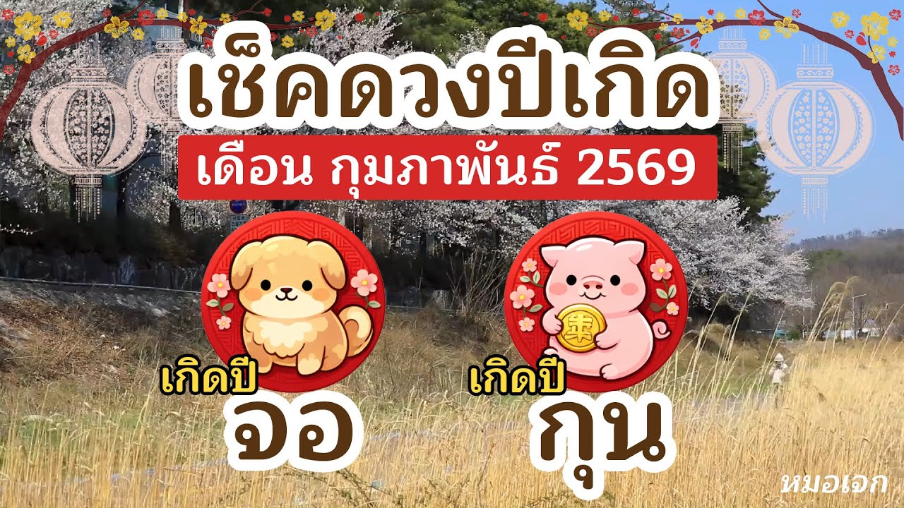 ดูดวงปีเกิด ดวงรายเดือน สำหรับดวงปีจอ | ปีกุน ประจำเดือน กุมภาพันธ์ 2569