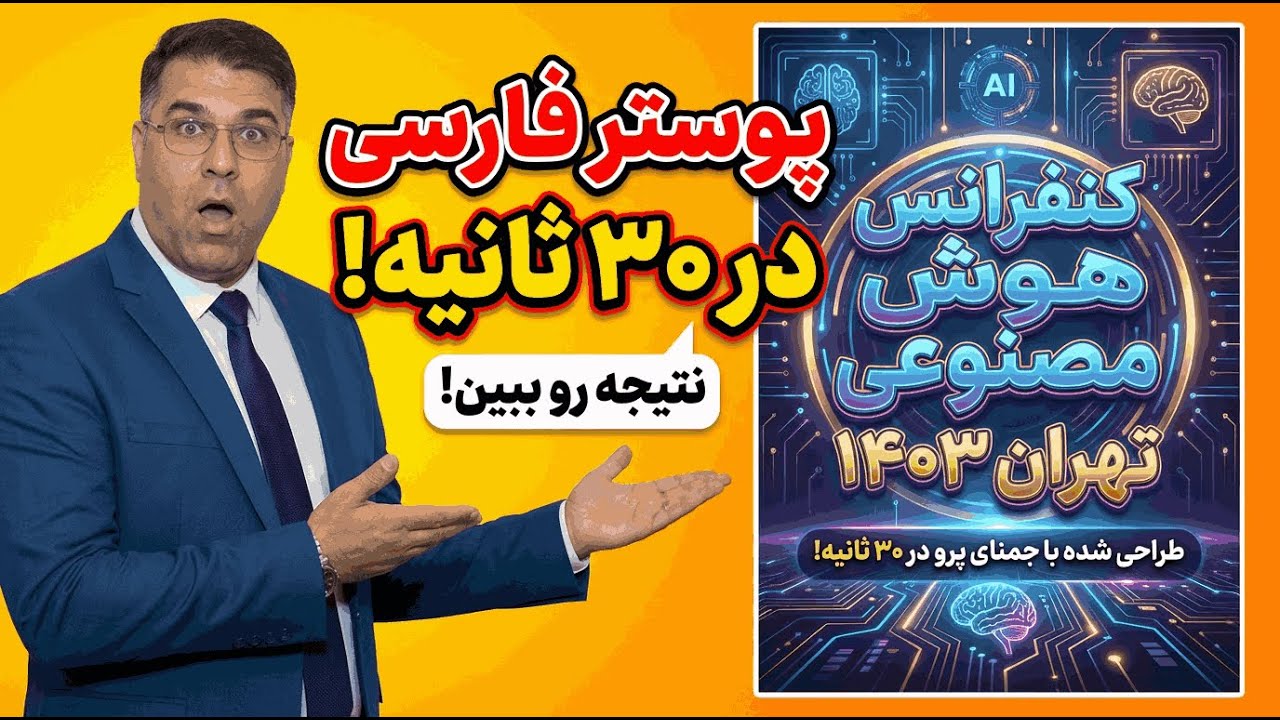 پولسازترین هوش مصنوعی دنیا! 😱 طراحی پوستر فارسی در ۳۰ ثانیه (با جمنای ۳ پرو)
