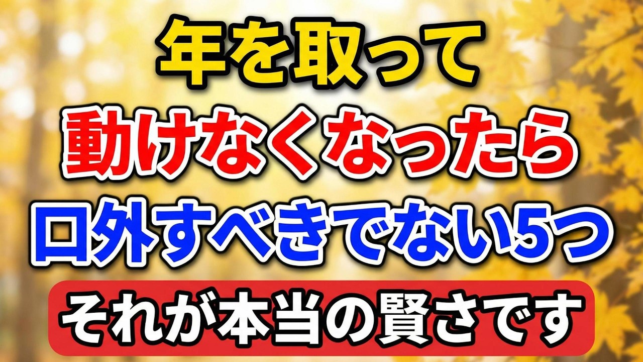年を取って動けなくなったら、口外すべきでない５つのこと。それが本当の賢さです！信じられないかもしれませんが…【歳月の足跡】#老後の暮らし #シニアライフ #終活 #人間関係 #人生経験