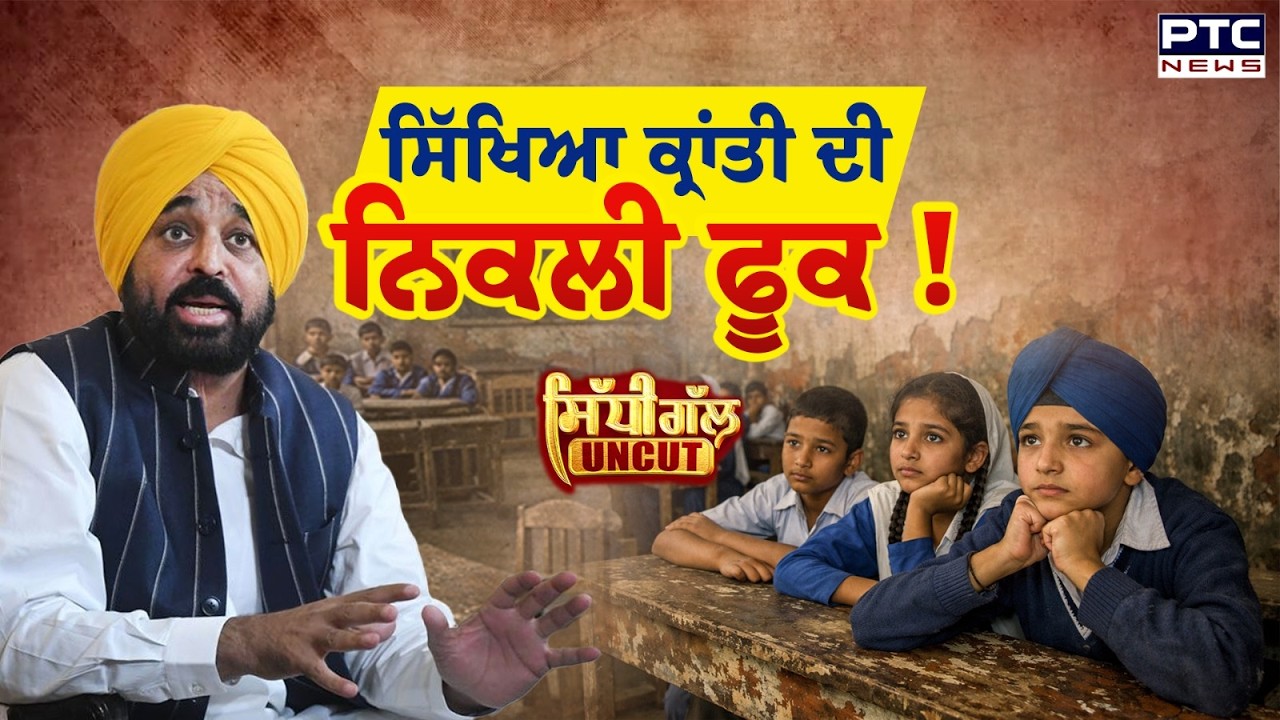 ◈Sidhi Gal UNCUT: ਪੰਜਾਬ ਦੀ ਸਿੱਖਿਆ ਕ੍ਰਾਂਤੀ ਦੀ ਨਿਕਲੀ ਫੂਕ! | Punjab Education System | PTC News