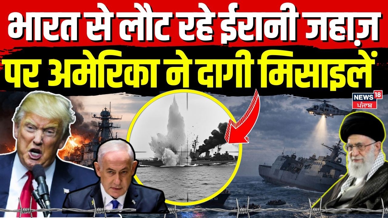 Iran‑America War Update : भारत से लौट रहे ईरानी जहाज़ के अमेरिका ने उड़ाए परखच्चे ! | Khamenei |N18G