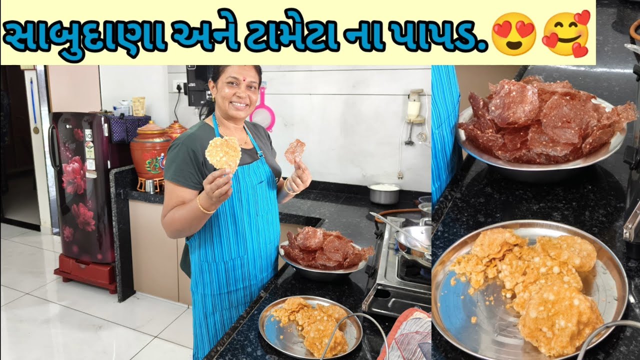 એકદમ પોચા પોચા સાબુદાણા અને ટામેટા ના પાપડ.😍🥰😍😍😍🥰🥰