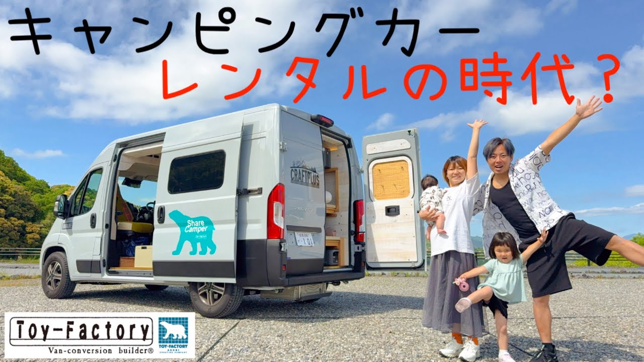 キャンピングカーをレンタルしてVISONに行ってきました！【トイファクトリー】