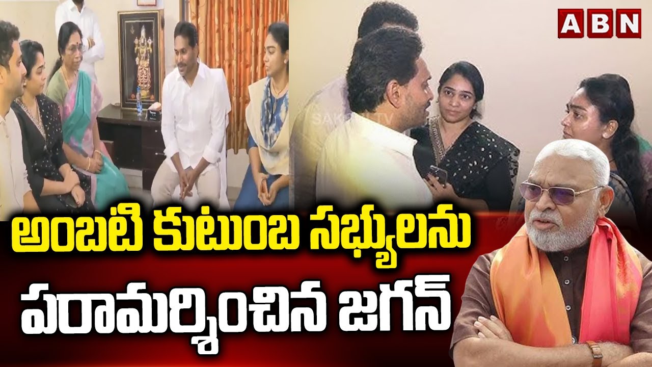 అంబటి కుటుంబ సభ్యులను పరామర్శించిన జగన్ | YS Jagan Met Ambati Rambabu Family | ABN
