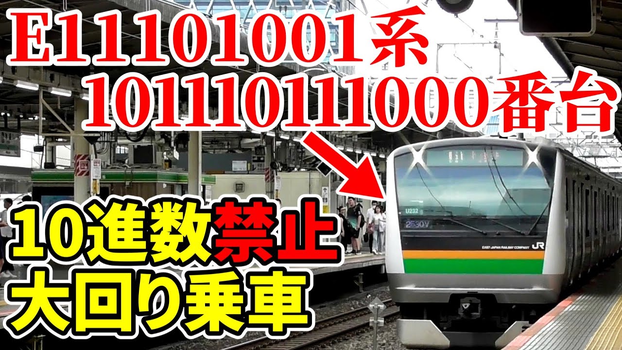 【ゆっくり鉄旅実況】0と1しか使えない世界の大回り！？【意外とつらい】