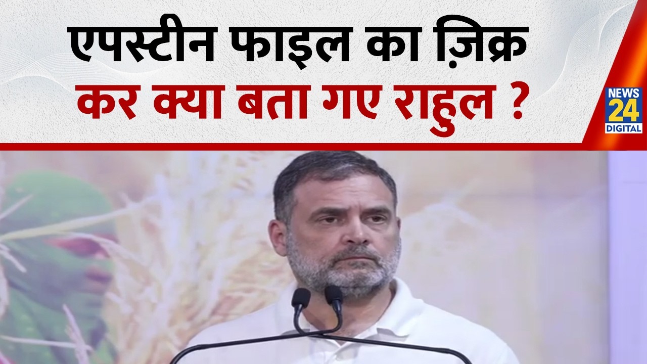 Epstein Files का जिक्र कर क्या बताया गए Rahul Gandhi ? | Congress | Kerala | News 24 |