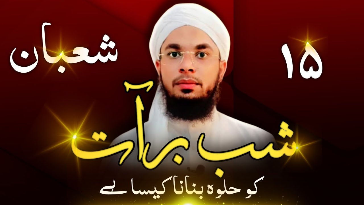 15 shaban 2026 | Shab e Barat no halwa banana kaisa hai? Lazmi Sune l MFQ Nomani