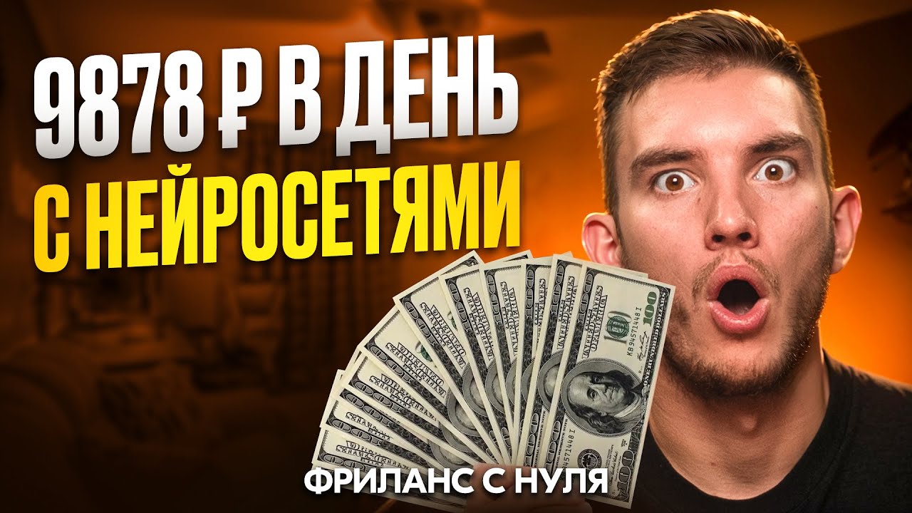 +9878₽/день на ФРИЛАНСЕ с НУЛЯ с Нейросетями, Даже Если Ничего не Умеешь | Полный Гайд