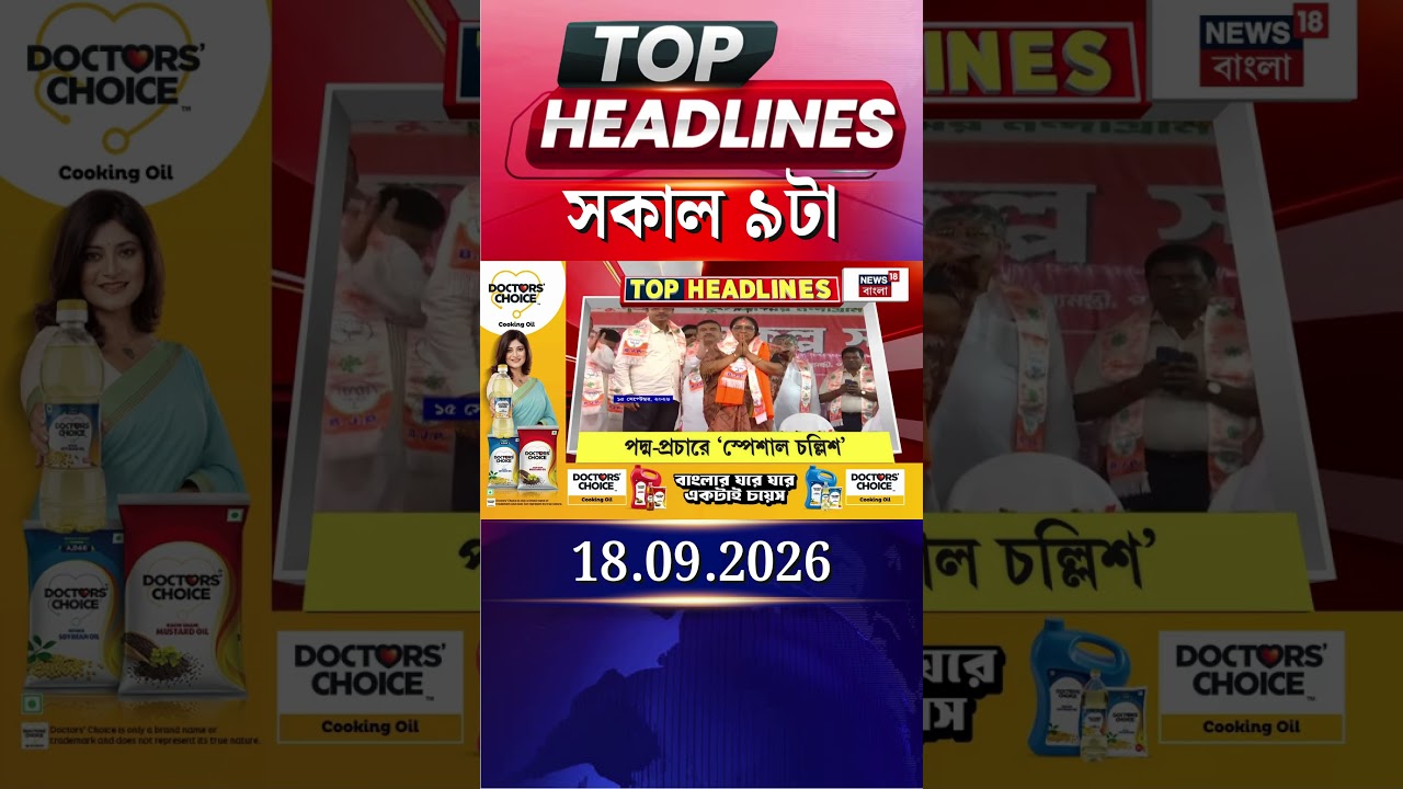 News18 Bangla Headlines | 9 AM Headlines | নিউজ18 বাংলা হেডলাইনস | 18 September 2026