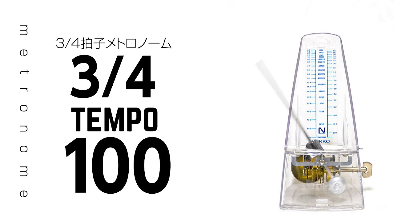 3/4拍子（3拍子）メトロノーム テンポ100