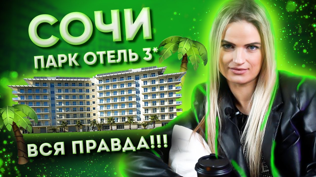 СОЧИ ПАРК ОТЕЛЬ | ПОЛНЫЙ РАЗБОР | КУДА ЗАСЕЛИЛИСЬ?