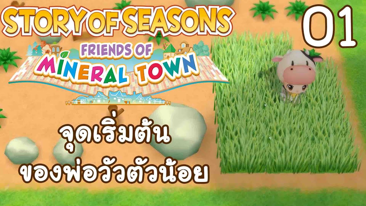 ผมเพิ่งย้ายมาอยู่ชนบทฮะ !!! - STORY OF SEASONS Friends of Mineral Town 01