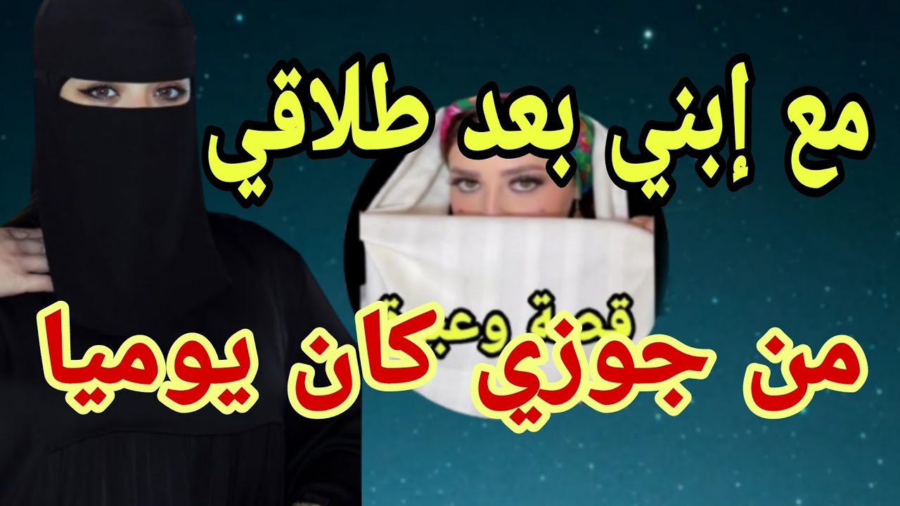 إبني بالتبني عوضني عن جوزي