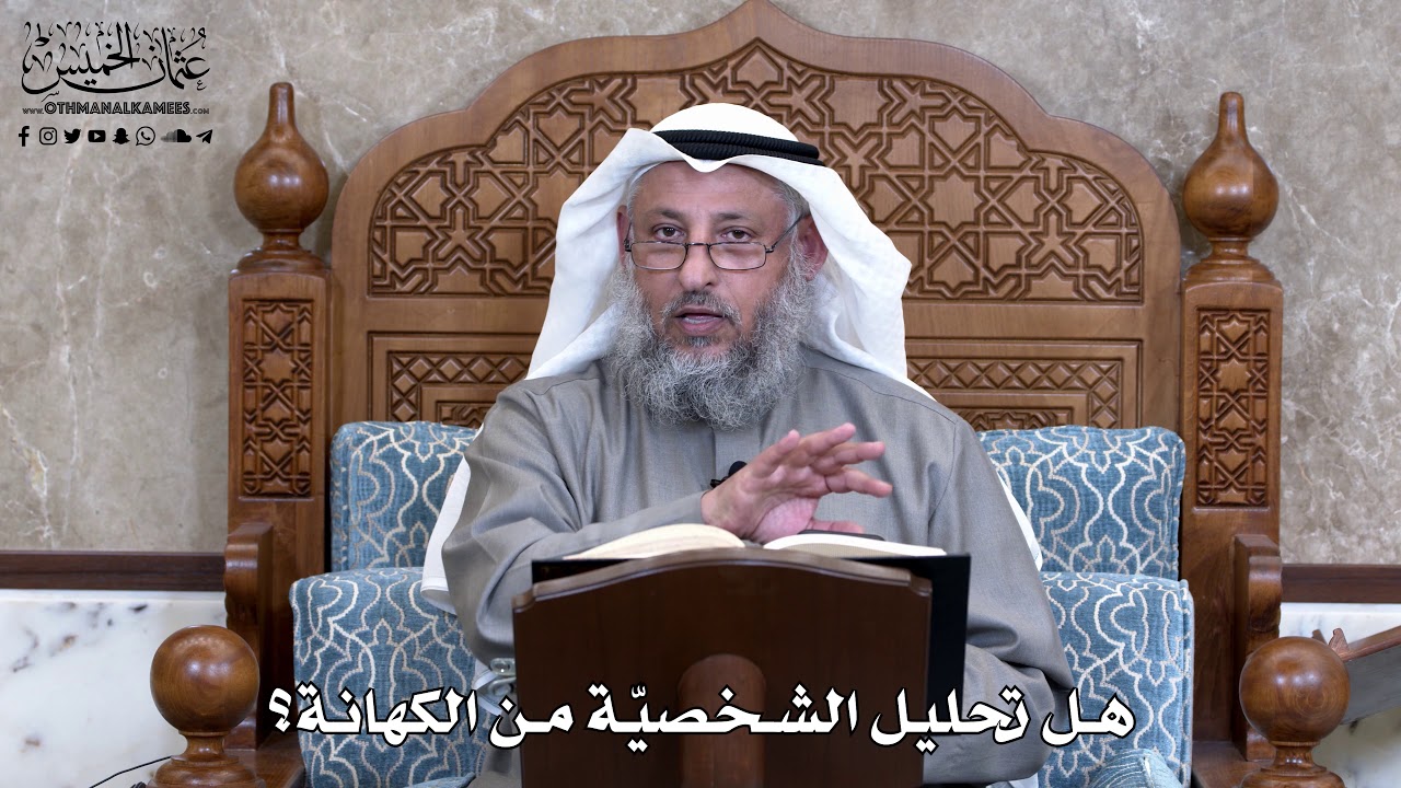 844 - هل تحليل الشخصيّة من الكهانة؟ - عثمان الخميس