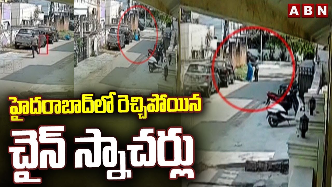 హైదరాబాద్ లో రెచ్చిపోయిన చైన్ స్నాచర్లు | Chain Snatching Incident In Chandan Nagar | ABN